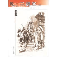 名著名译(插图本)----三剑客(上下)