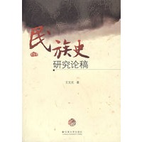 民族史研究论稿
