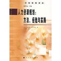 比较教育译丛 人力资源规划：方法、经验与实践