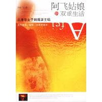 阿飞姑娘的双重生活：数十家媒体联合推荐，03年最受瞩目原创作品
