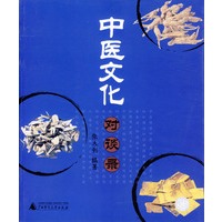 中医文化对谈录