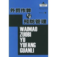外贸作弊与预防管理——丰凡技术研究所系列书