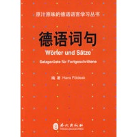 德语词句（原汁原味的德语语言学习丛书）