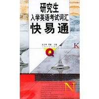 研究生入学英语考试词汇快易通