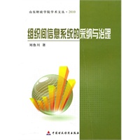 组织间信息系统的采纳与治理