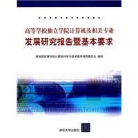 高等学校独立学院计算机及相关专业发展研究报告暨基本要求