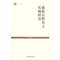 藏族宗教史之实地研究——世纪人文系列丛书
