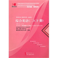 国试书业·综合英语（二）下册