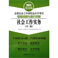 社会工作实务(中级)/2011全国社会工作者职业水平考试考前冲刺与高分突破