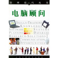 电脑顾问——管理技巧丛书
