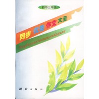 同步优秀作文大全：初中三年级