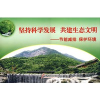 坚持科学发展 共建生态文明——节能减排 保护环境