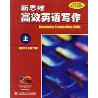 新思维高效英语写作(上)/高等学校英语专业教材