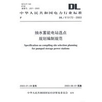 抽水蓄能电站选点规划编制规范