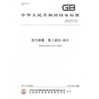 压力容器 第3部分：设计