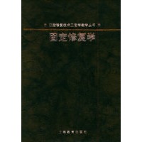 固定修复学（中文版）——口腔修复技术工艺学教学丛书