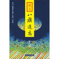 钦定八旗通志（全十二册）