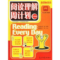 阅读理解周计划（八年级）（本书可适用于八年级各级版本教材）——新课标英语