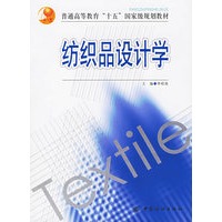 纺织品设计学——普通高等教育“十五”国家级规划教材