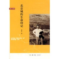 北京城的生命印记