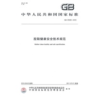 胶鞋健康安全技术规范GB 25038-2010