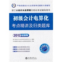 会计人·2012初级会计电算化考点精讲及归类题库-浙江会计从业无纸化考试（赠模考系统+180元图书卡）