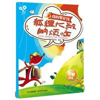 狐狸大叔的烦恼：我的零花钱少儿理财读本
