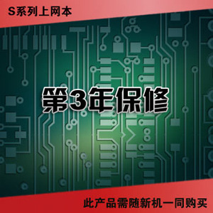 联想服务产品 IdeaPad S-第3年保修 (38010132 )