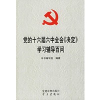 党的十六届六中全会《决定》学习辅导百问