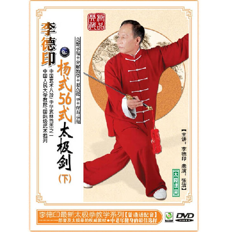 【李德印-杨式56式太极剑(下) DVD 武术教学光