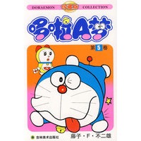 哆啦A梦：第5卷（藤子·F·不二雄）