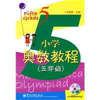 小学奥数教程（五年级）(含CD光盘1张)