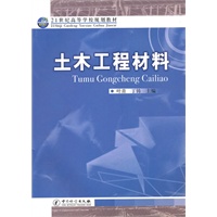 土木工程材料-21世纪高等学校规划教材