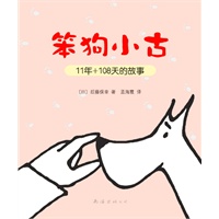   笨狗小古11年+108天的故事（畅销日本近10年的狗狗图文书，会心一笑的温暖+泪流满面的感动） TXT,PDF迅雷下载