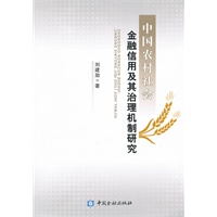 中国农村社会金融信用及其治理机制研究
