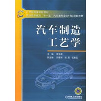 汽车制造工艺学——21世纪高等学校教材，普通高等教育“十一五”汽车类专业规划教材