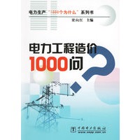 电力工程造价1000问