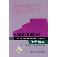 电力建设工程概算定额（2006年制）使用指南：第二册 热力设备安装工程