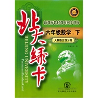 六年级数学下（人教版五四分段）：北大绿卡（2011年10月印刷）附综合测试卷+参考答案