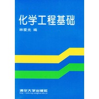 化学工程基础