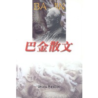 巴金散文