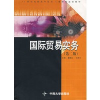国际贸易实务（第二版）