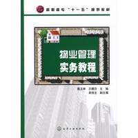 物业管理实务教程(戴玉林)