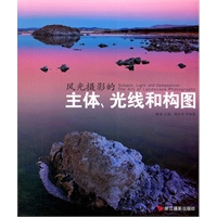 风光摄影的主体、光线和构图