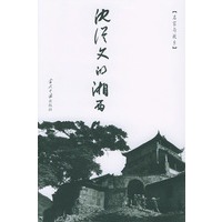 沈从文的湘西