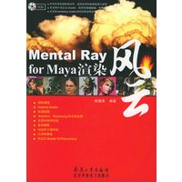 Mental Ray for Maya渲染风云（附CD-ROM光盘一张）