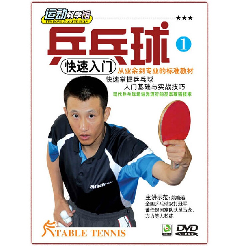 【乒乓球快速入门1 DVD有氧运动动作分解学习