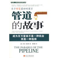 关于财富最好的寓言：管道的故事