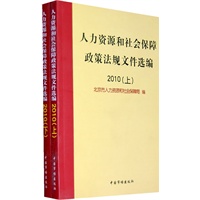 人力资源和社会保障政策法规文件选编2010（上下）