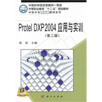 Protel_DXP2004应用与实训(第二版)